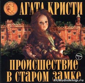 Слушайте бесплатные аудиокниги на русском языке | Audiobukva.ru Кристи Агата - Происшествие в старом замке