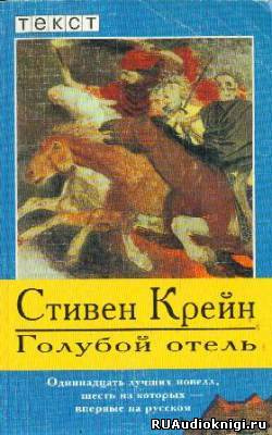 Слушайте бесплатные аудиокниги на русском языке | Audiobukva.ru Крейн Стивен - Голубой отель