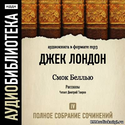 Слушайте бесплатные аудиокниги на русском языке | Audiobukva.ru Лондон Джек - Смок Белью