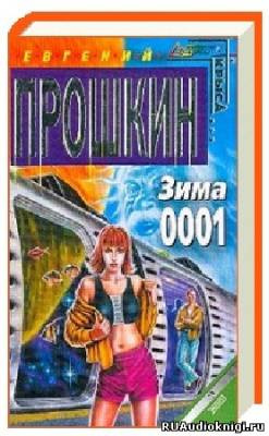 Слушайте бесплатные аудиокниги на русском языке | Audiobukva.ru Прошкин Евгений - Зима 0001