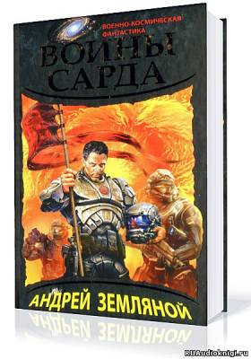 Слушайте бесплатные аудиокниги на русском языке | Audiobukva.ru Земляной Андрей - Воины Сарда