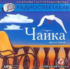 Слушайте бесплатные аудиокниги на русском языке | Audiobukva.ru Чехов Антон - Чайка