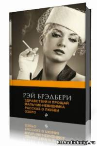 Слушайте бесплатные аудиокниги на русском языке | Audiobukva.ru Брэдбери Рэй - Рассказы