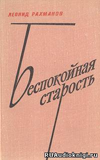 Слушайте бесплатные аудиокниги на русском языке | Audiobukva.ru Рахманов Леонид - Беспокойная старость Слушайте бесплатные аудиокниги на русском языке | Audiobukva.ru Рахманов Леонид - Беспокойная старость