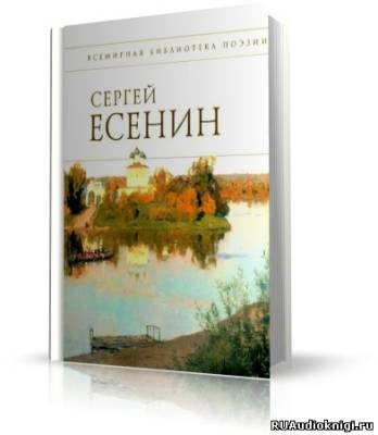 Слушайте бесплатные аудиокниги на русском языке | Audiobukva.ru Есенин Сергей - Стихотворения