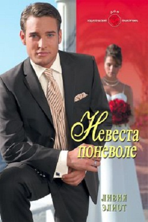 Слушайте бесплатные аудиокниги на русском языке | Audiobukva.ru Элиот Ливия - Невеста поневоле Слушайте бесплатные аудиокниги на русском языке | Audiobukva.ru Элиот Ливия - Невеста поневоле