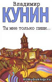 Слушайте бесплатные аудиокниги на русском языке | Audiobukva.ru Кунин Владимир - Ты мне только пиши