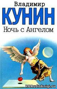 Слушайте бесплатные аудиокниги на русском языке | Audiobukva.ru Кунин Владимир - Ночь с Ангелом Слушайте бесплатные аудиокниги на русском языке | Audiobukva.ru Кунин Владимир - Ночь с Ангелом