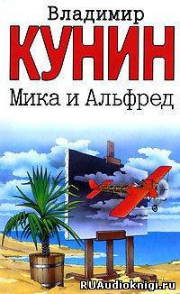 Слушайте бесплатные аудиокниги на русском языке | Audiobukva.ru Кунин Владимир - Мика и Альфред