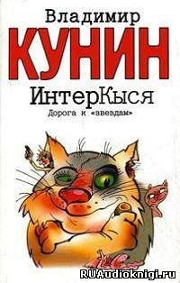 Слушайте бесплатные аудиокниги на русском языке | Audiobukva.ru Кунин Владимир - ИнтерКыся. Дорога к «звездам» Слушайте бесплатные аудиокниги на русском языке | Audiobukva.ru Кунин Владимир - ИнтерКыся. Дорога к «звездам»