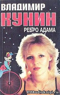 Слушайте бесплатные аудиокниги на русском языке | Audiobukva.ru Кунин Владимир - Ребро Адама Слушайте бесплатные аудиокниги на русском языке | Audiobukva.ru Кунин Владимир - Ребро Адама