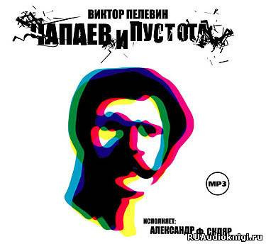 Слушайте бесплатные аудиокниги на русском языке | Audiobukva.ru Пелевин Виктор - Чапаев и пустота