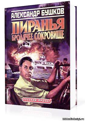 Слушайте бесплатные аудиокниги на русском языке | Audiobukva.ru Бушков Александр - Пиранья. Бродячее сокровище