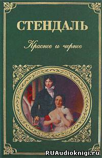 Слушайте бесплатные аудиокниги на русском языке | Audiobukva.ru Стендаль Фредерик - Красное и черное