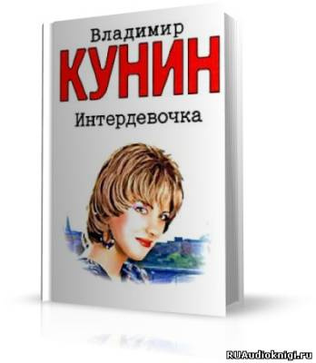 Слушайте бесплатные аудиокниги на русском языке | Audiobukva.ru Кунин Владимир - Интердевочка