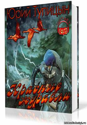 Слушайте бесплатные аудиокниги на русском языке | Audiobukva.ru Тупицын Юрий - Красные Журавли Слушайте бесплатные аудиокниги на русском языке | Audiobukva.ru Тупицын Юрий - Красные Журавли