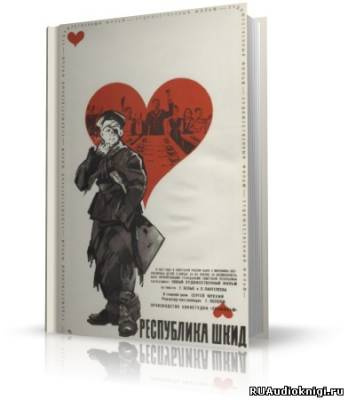 Слушайте бесплатные аудиокниги на русском языке | Audiobukva.ru Белых Григорий, Пантелеев Алексей - Республика ШКИД Слушайте бесплатные аудиокниги на русском языке | Audiobukva.ru Белых Григорий, Пантелеев Алексей - Республика ШКИД