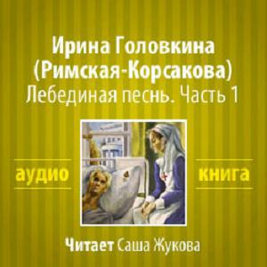 Слушайте бесплатные аудиокниги на русском языке | Audiobukva.ru Головкина Ирина - Лебединая песнь. Часть 1