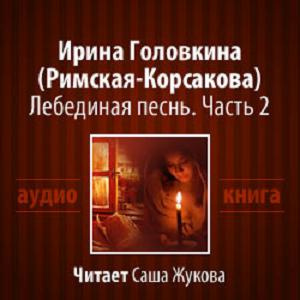 Слушайте бесплатные аудиокниги на русском языке | Audiobukva.ru | Головкина Ирина - Лебединая песнь. Часть 2