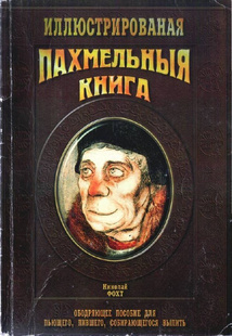 Слушайте бесплатные аудиокниги на русском языке | Audiobukva.ru Фохт Николай - Пахмельная книга