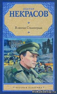 Слушайте бесплатные аудиокниги на русском языке | Audiobukva.ru Некрасов Виктор - В окопах Сталинграда Слушайте бесплатные аудиокниги на русском языке | Audiobukva.ru Некрасов Виктор - В окопах Сталинграда