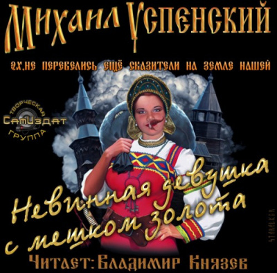 Слушайте бесплатные аудиокниги на русском языке | Audiobukva.ru Успенский Михаил - Невинная девушка с мешком золота