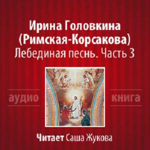 Слушайте бесплатные аудиокниги на русском языке | Audiobukva.ru | Головкина Ирина - Лебединая песнь. Часть 3