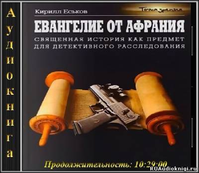 Слушайте бесплатные аудиокниги на русском языке | Audiobukva.ru Еськов Кирилл - Евангелие от Афрания. Наш ответ Фукуяме Слушайте бесплатные аудиокниги на русском языке | Audiobukva.ru Еськов Кирилл - Евангелие от Афрания. Наш ответ Фукуяме