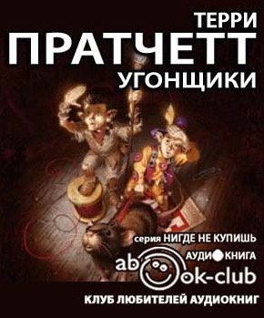 Слушайте бесплатные аудиокниги на русском языке | Audiobukva.ru Пратчетт Терри - Угонщики
