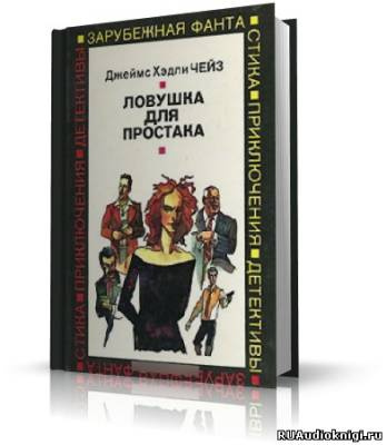 Слушайте бесплатные аудиокниги на русском языке | Audiobukva.ru Чейз Джеймс Хедли - Ловушка для простака