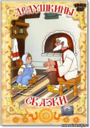 Слушайте бесплатные аудиокниги на русском языке | Audiobukva.ru Дедушкины сказки