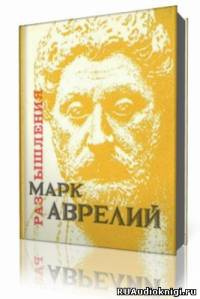 Слушайте бесплатные аудиокниги на русском языке | Audiobukva.ru Аврелий Марк - Размышления. К самому себе