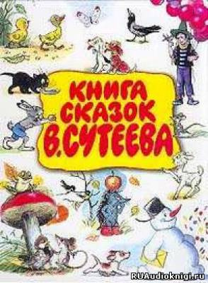 Слушайте бесплатные аудиокниги на русском языке | Audiobukva.ru Сказки Сутеева