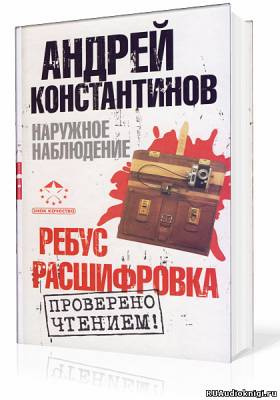 Слушайте бесплатные аудиокниги на русском языке | Audiobukva.ru Константинов Андрей - Наружное наблюдение. Ребус, Расшифровка
