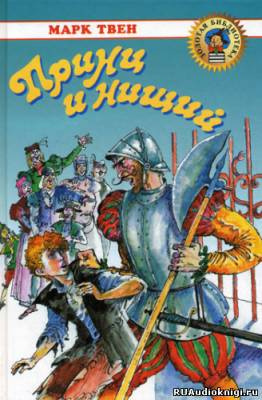 Слушайте бесплатные аудиокниги на русском языке | Audiobukva.ru Твен Марк - Принц и нищий