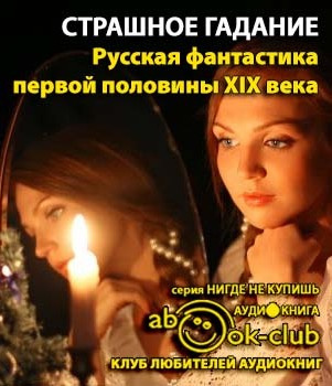 Слушайте бесплатные аудиокниги на русском языке | Audiobukva.ru Страшное гадание. Русская фантастика первой половины XIX века