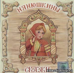 Слушайте бесплатные аудиокниги на русском языке | Audiobukva.ru Нянюшкины сказки