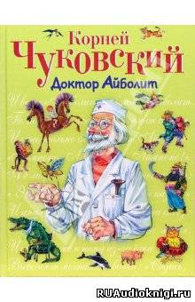 Слушайте бесплатные аудиокниги на русском языке | Audiobukva.ru Чуковский Корней - Доктор Айболит