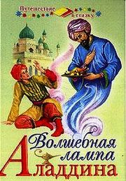 Слушайте бесплатные аудиокниги на русском языке | Audiobukva.ru Волшебная лампа Алладина