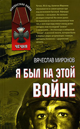 Слушайте бесплатные аудиокниги на русском языке | Audiobukva.ru Миронов Вячеслав - Я был на этой войне (Чечня 95) Слушайте бесплатные аудиокниги на русском языке | Audiobukva.ru Миронов Вячеслав - Я был на этой войне (Чечня 95)