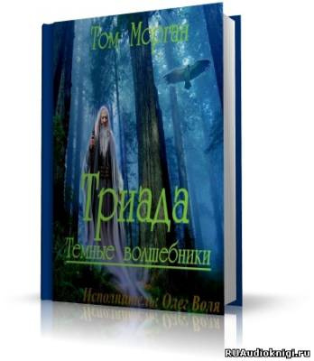 Слушайте бесплатные аудиокниги на русском языке | Audiobukva.ru Chirsine - Триада Слушайте бесплатные аудиокниги на русском языке | Audiobukva.ru Chirsine - Триада