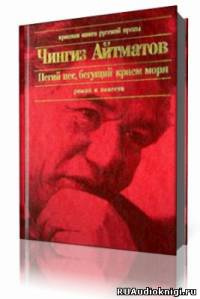 Слушайте бесплатные аудиокниги на русском языке | Audiobukva.ru | Айтматов Чингиз - Пегий пес, бегущий краем моря