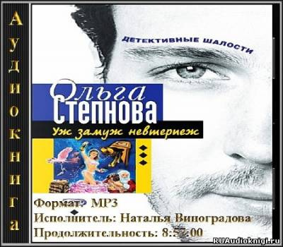 Слушайте бесплатные аудиокниги на русском языке | Audiobukva.ru Степнова Ольга - Уж замуж невтерпеж Слушайте бесплатные аудиокниги на русском языке | Audiobukva.ru Степнова Ольга - Уж замуж невтерпеж
