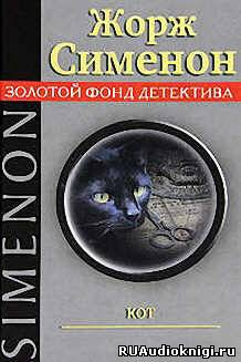 Слушайте бесплатные аудиокниги на русском языке | Audiobukva.ru Сименон Жорж - Кот