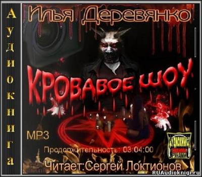 Слушайте бесплатные аудиокниги на русском языке | Audiobukva.ru Деревянко Илья - Кровавое Шоу Слушайте бесплатные аудиокниги на русском языке | Audiobukva.ru Деревянко Илья - Кровавое Шоу