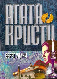 Слушайте бесплатные аудиокниги на русском языке | Audiobukva.ru Кристи Агата - Берег удачи