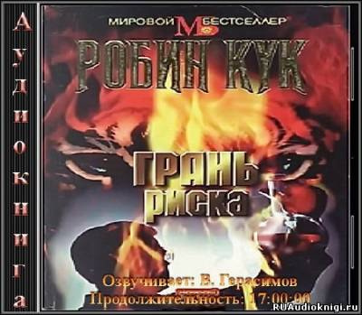 Слушайте бесплатные аудиокниги на русском языке | Audiobukva.ru Кук Робин - Грань риска