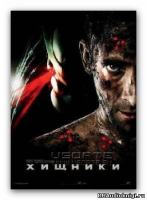 Слушайте бесплатные аудиокниги на русском языке | Audiobukva.ru Тихонов Александр - Хищники Слушайте бесплатные аудиокниги на русском языке | Audiobukva.ru Тихонов Александр - Хищники