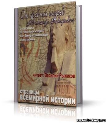 Слушайте бесплатные аудиокниги на русском языке | Audiobukva.ru Беккер Карл - От древних иудеев до Александра Македонского