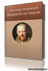 Слушайте бесплатные аудиокниги на русском языке | Audiobukva.ru | Островский Александр - Бедность не порок